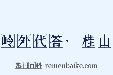 岭外代答·桂山是什么意思的图片
